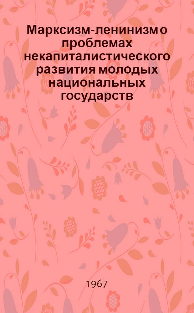 Марксизм-ленинизм о проблемах некапиталистического развития молодых национальных государств