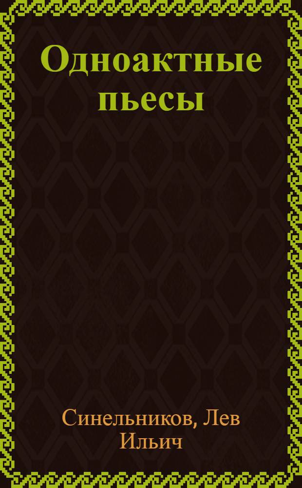 Одноактные пьесы