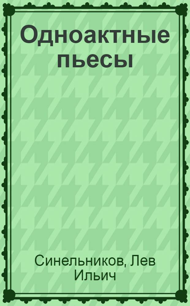 Одноактные пьесы