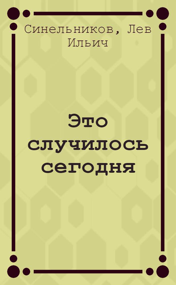 Это случилось сегодня : Драма в 3 д