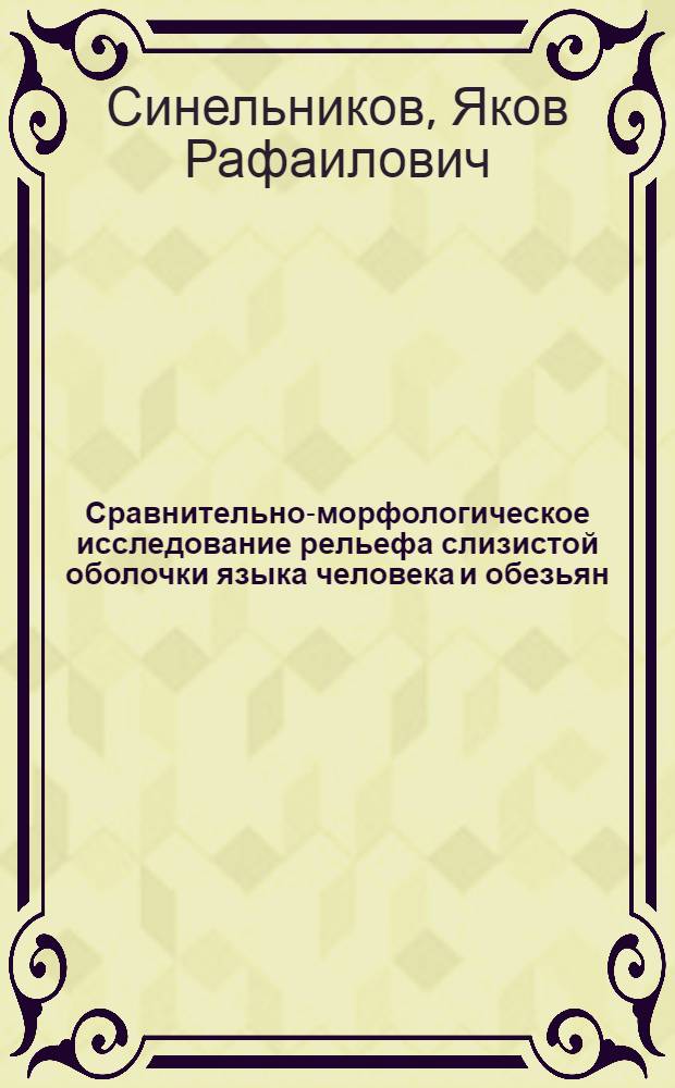 Сравнительно-морфологическое исследование рельефа слизистой оболочки языка человека и обезьян