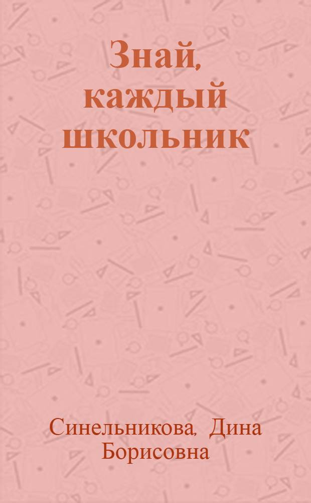 Знай, каждый школьник : Пятиминутные беседы с учащимися в нач. школе