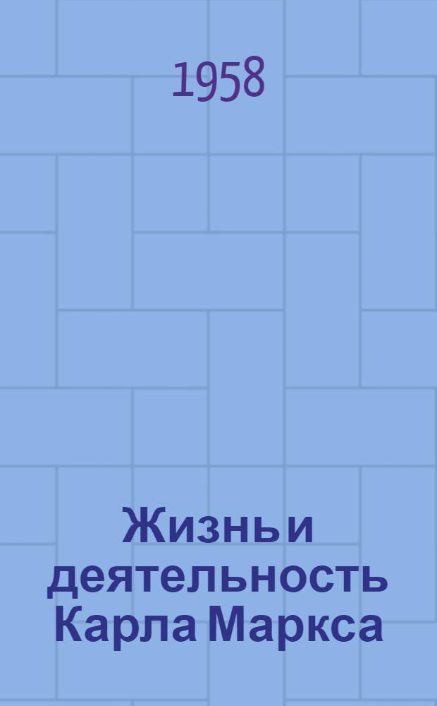 Жизнь и деятельность Карла Маркса