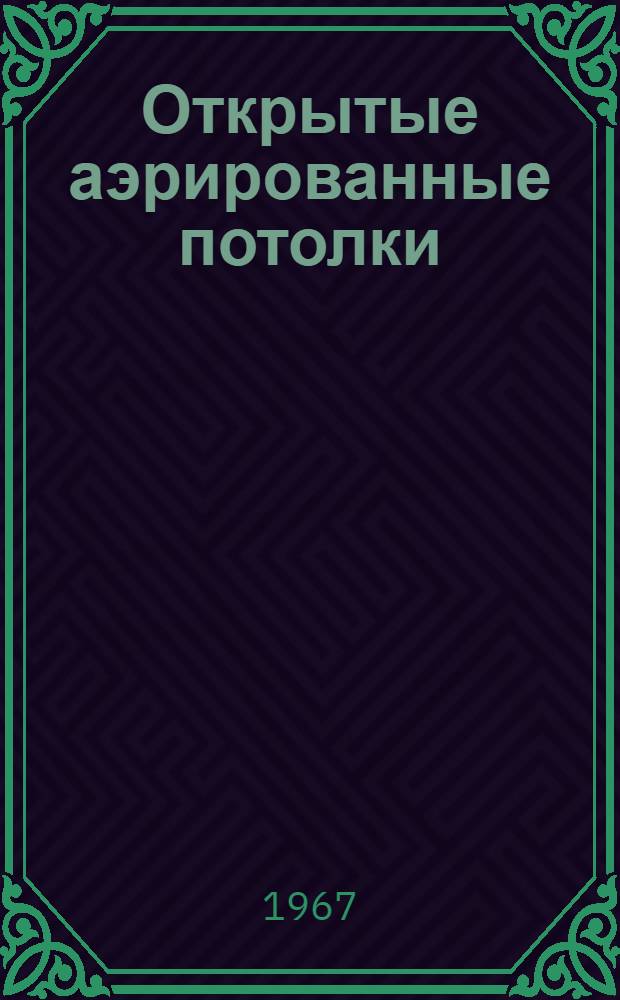 Открытые аэрированные потолки : Автореферат дис. на соискание учен. степени канд. техн. наук