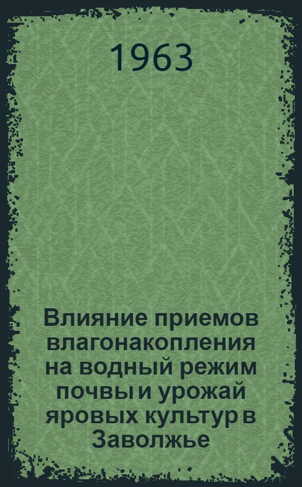 Влияние приемов влагонакопления на водный режим почвы и урожай яровых культур в Заволжье : Автореферат дис., на соискание учен. степени кандидата с.-х. наук