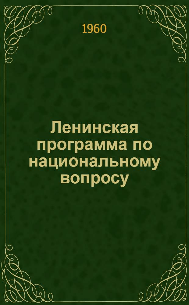 Ленинская программа по национальному вопросу : Лекция