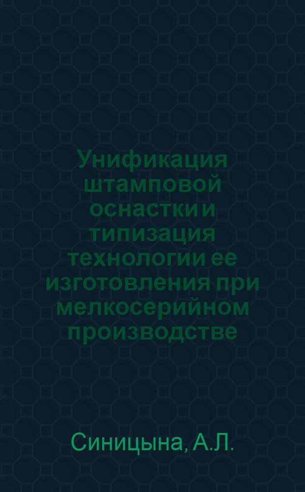 Унификация штамповой оснастки и типизация технологии ее изготовления при мелкосерийном производстве