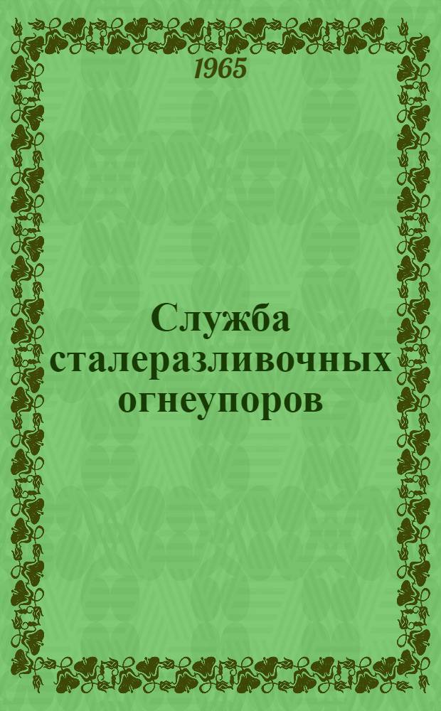 Служба сталеразливочных огнеупоров