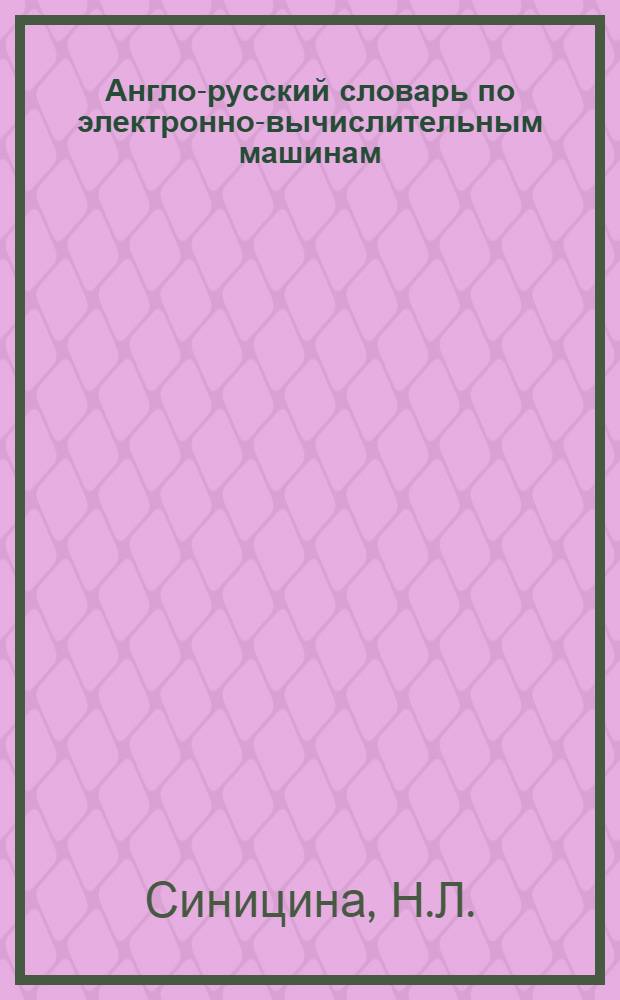 Англо-русский словарь по электронно-вычислительным машинам