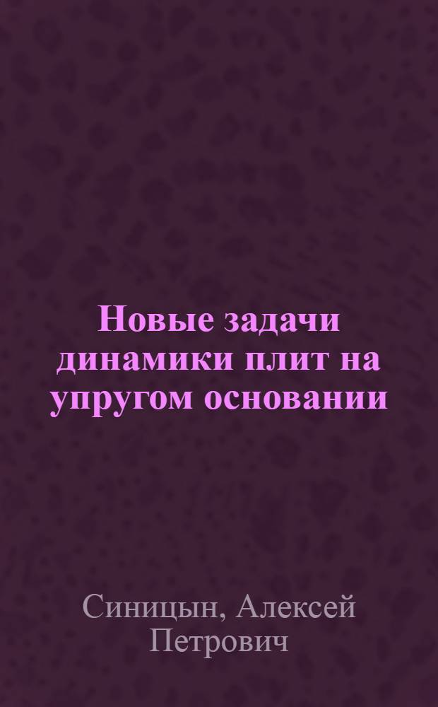 Новые задачи динамики плит на упругом основании