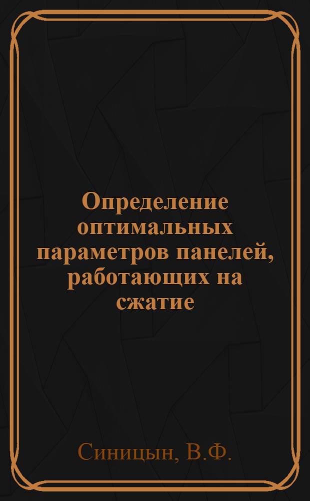 Определение оптимальных параметров панелей, работающих на сжатие