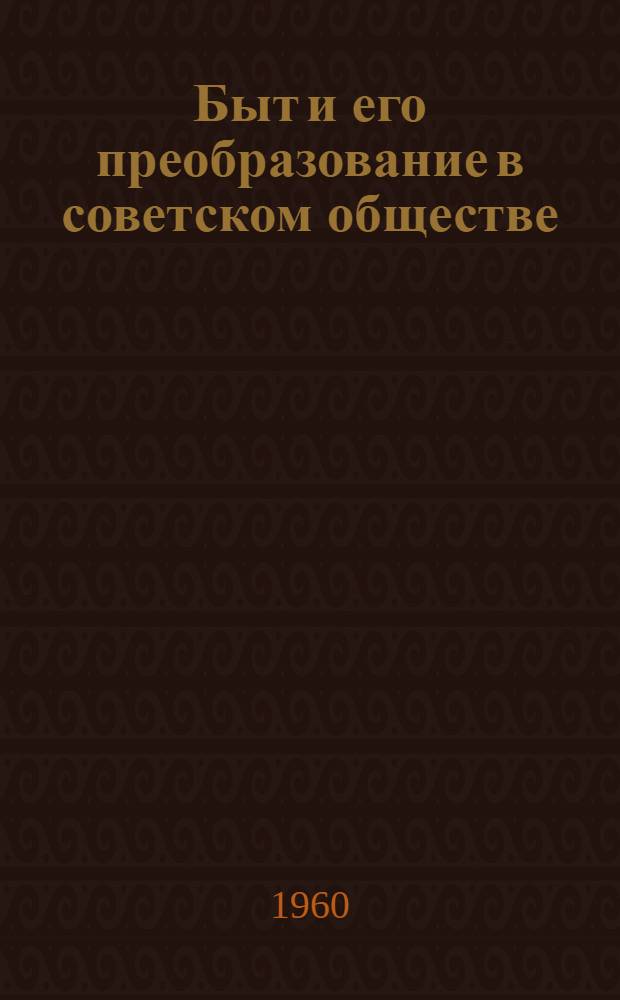 Быт и его преобразование в советском обществе : Автореферат дис. на соискание учен. степени кандидата филос. наук