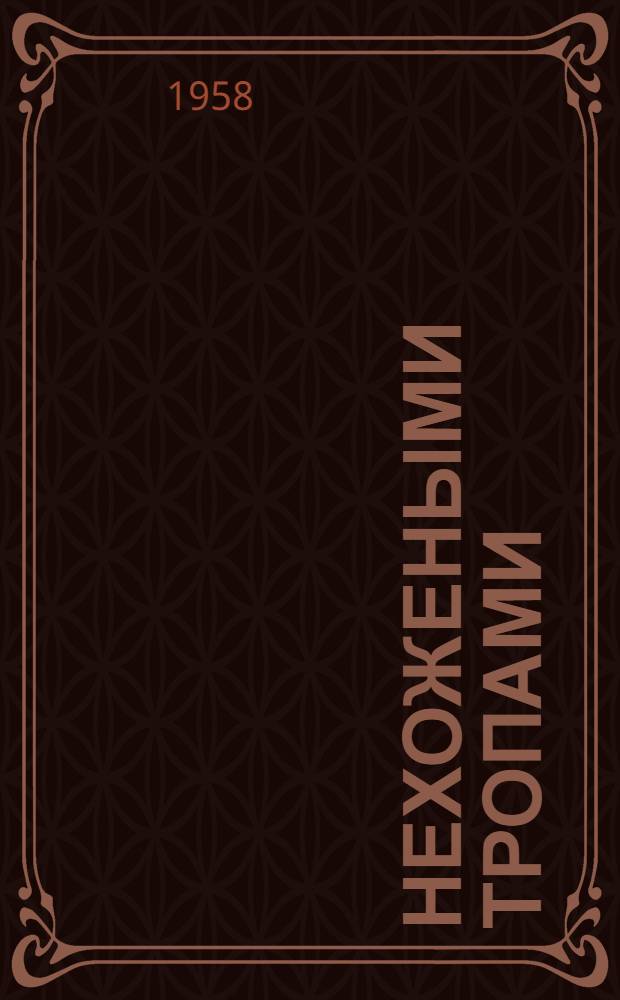 Нехожеными тропами : Из сельских записок