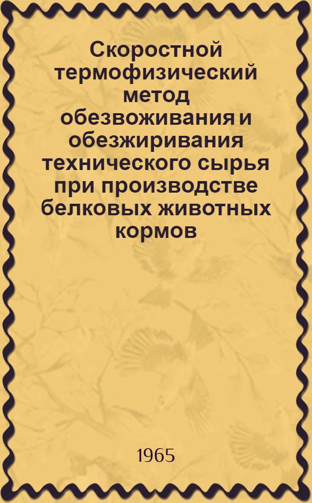 Скоростной термофизический метод обезвоживания и обезжиривания технического сырья при производстве белковых животных кормов