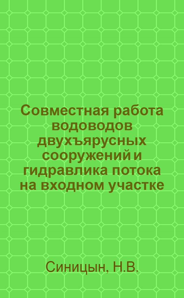 Совместная работа водоводов двухъярусных сооружений и гидравлика потока на входном участке : Автореферат дис. на соискание учен. степени канд. техн. наук