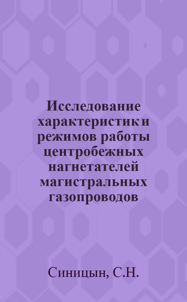 Исследование характеристик и режимов работы центробежных нагнетателей магистральных газопроводов : Автореферат дис. на соискание учен. степени канд. техн. наук