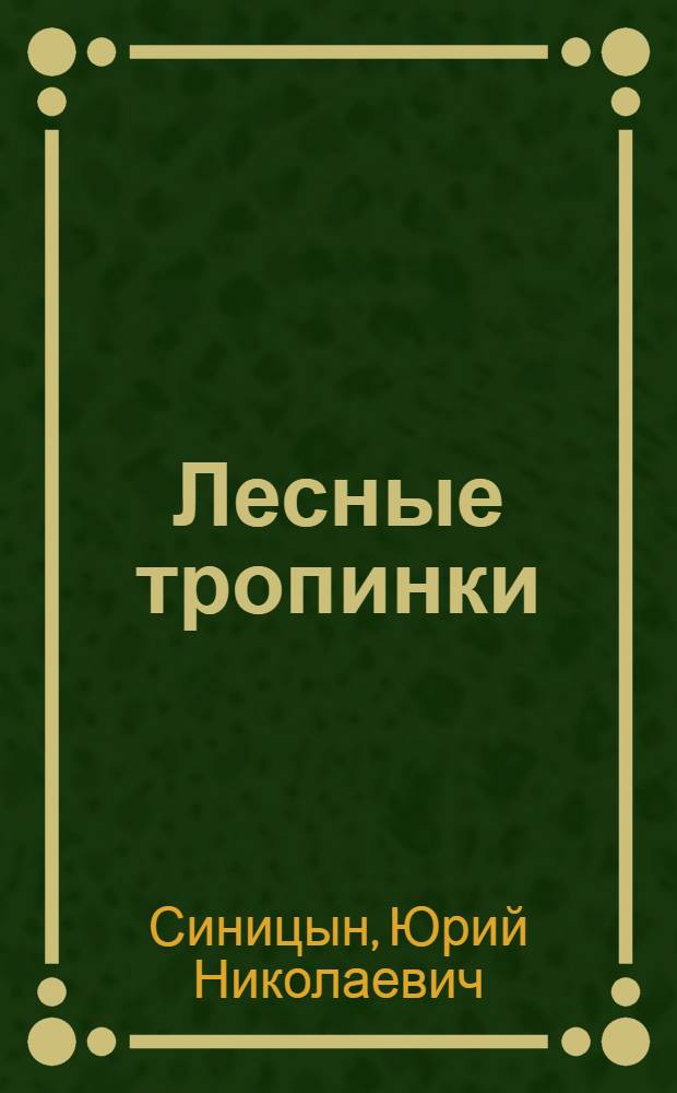 Лесные тропинки : Стихи : Для ст. дошкольного возраста