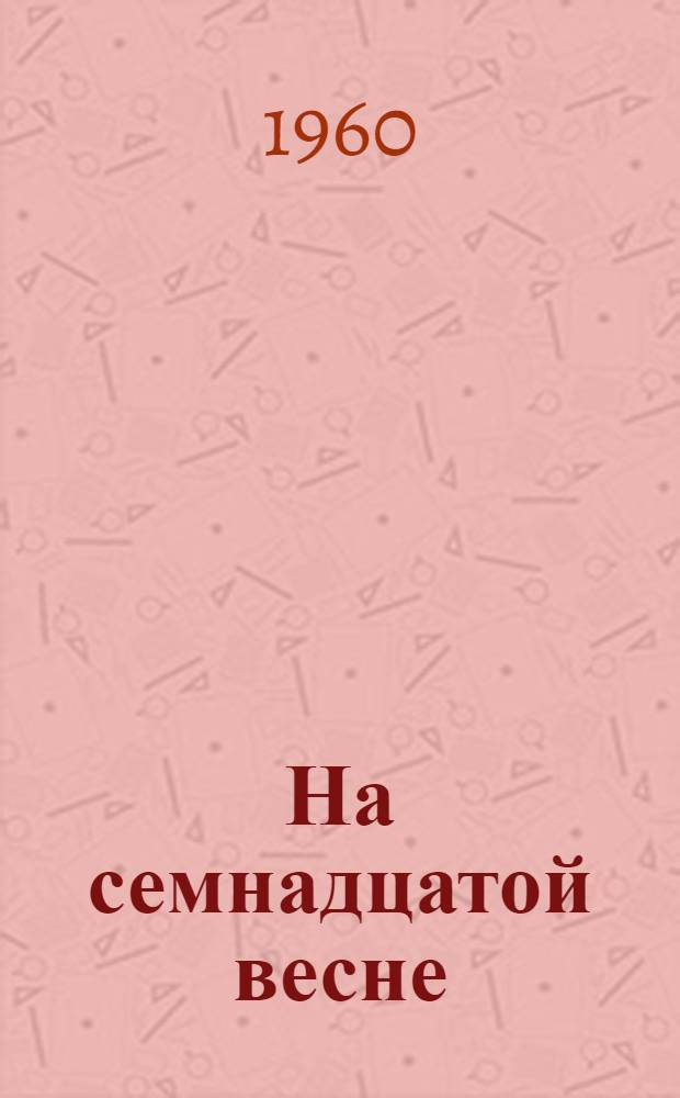 На семнадцатой весне : (Стихи)