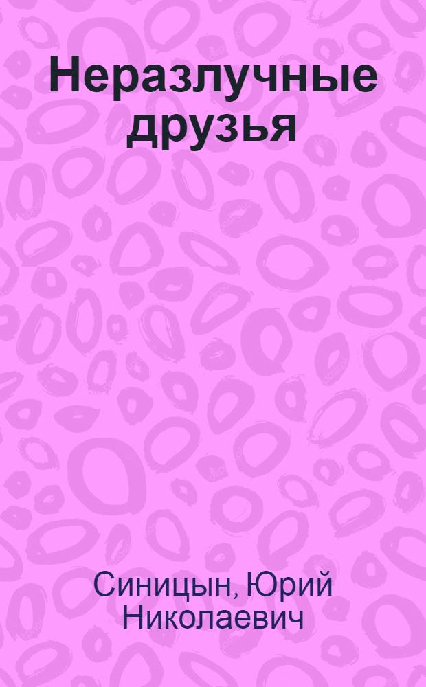 Неразлучные друзья : Стихи : Для дошкольного возраста