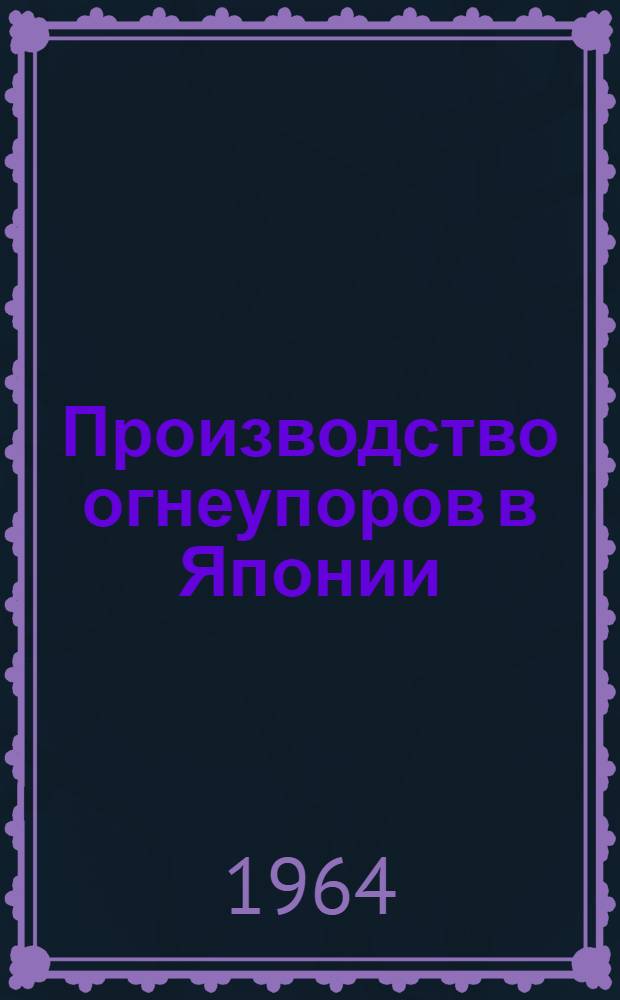 Производство огнеупоров в Японии