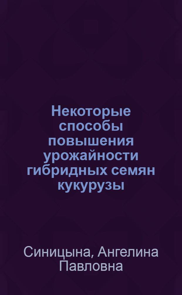 Некоторые способы повышения урожайности гибридных семян кукурузы : Автореферат дис. на соискание учен. степени кандидата с.-х. наук