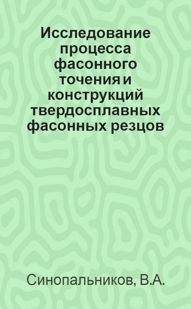Исследование процесса фасонного точения и конструкций твердосплавных фасонных резцов : Автореферат дис. на соискание учен. степени кандидата техн. наук