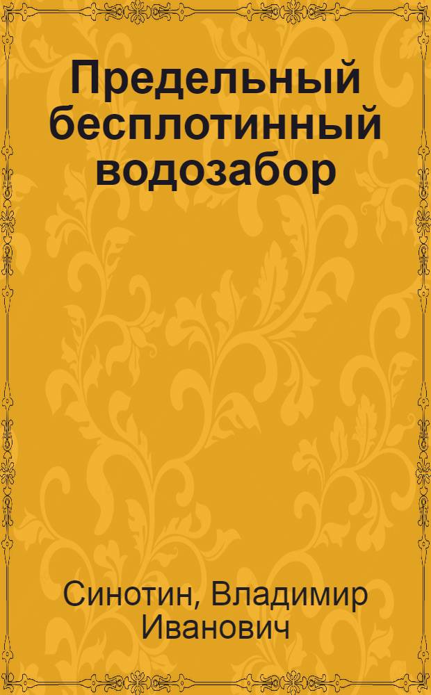 Предельный бесплотинный водозабор : Автореферат дис. на соискание учен. степени кандидата техн. наук