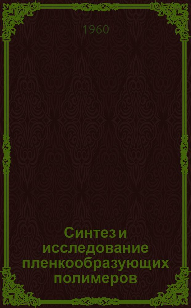 Синтез и исследование пленкообразующих полимеров