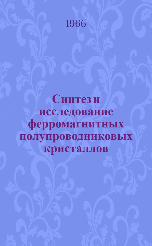 Синтез и исследование ферромагнитных полупроводниковых кристаллов : Тезисы докладов