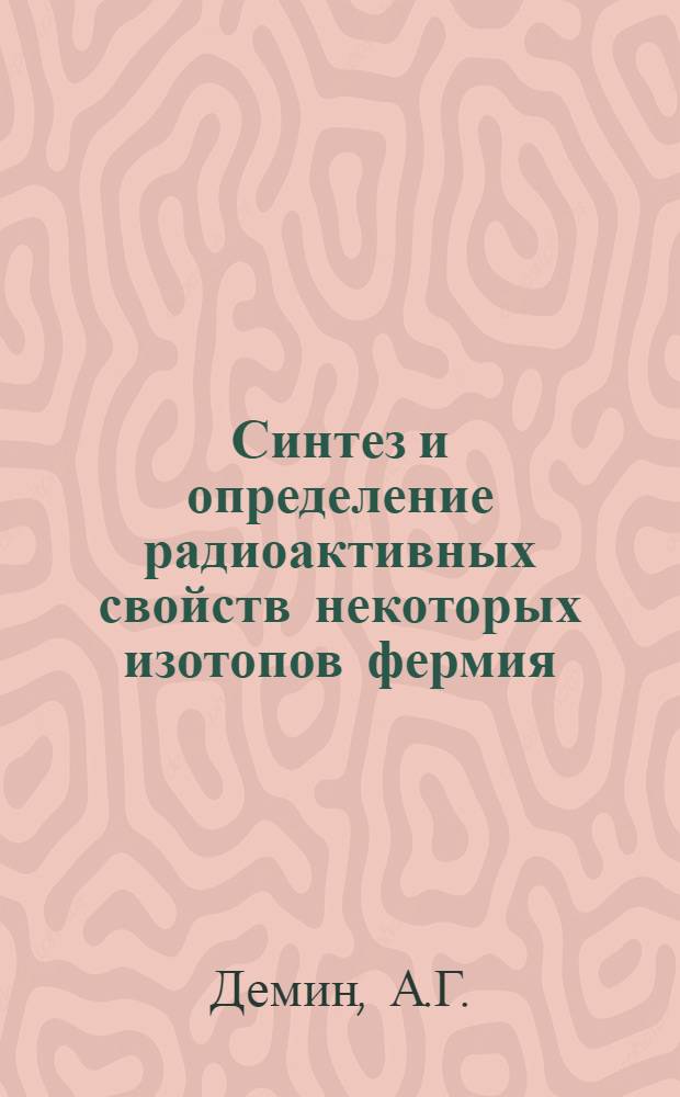 Синтез и определение радиоактивных свойств некоторых изотопов фермия