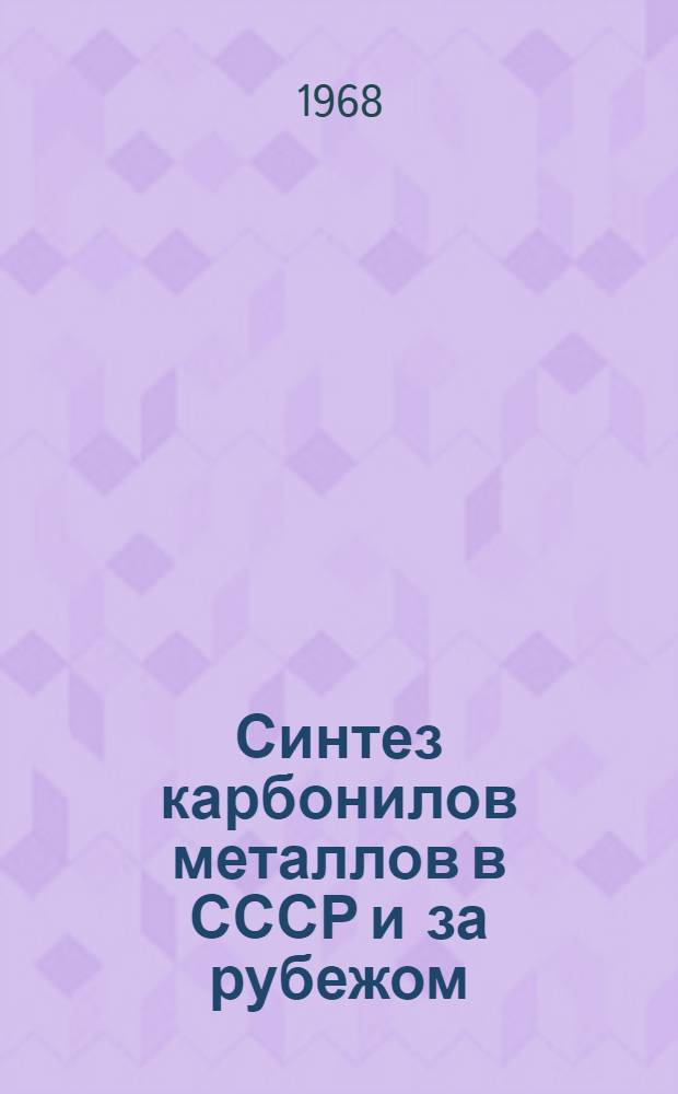 Синтез карбонилов металлов в СССР и за рубежом : Обзор