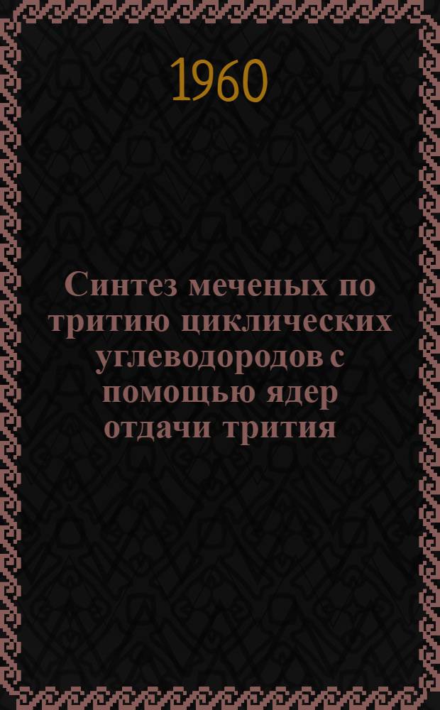 Синтез меченых по тритию циклических углеводородов с помощью ядер отдачи трития