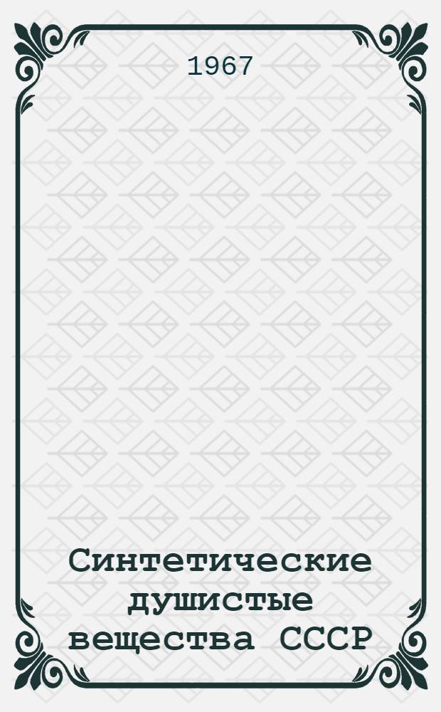 Синтетические душистые вещества СССР