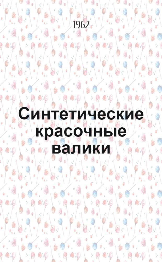 Синтетические красочные валики : (Временные техн. условия и инструкция по эксплуатации)