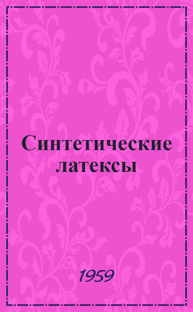 Синтетические латексы