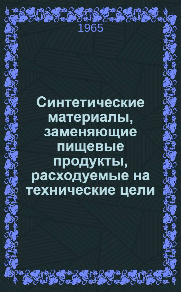 Синтетические материалы, заменяющие пищевые продукты, расходуемые на технические цели : Состояние и перспективы производства синтетических поверхностно-активных веществ : (Обзор)