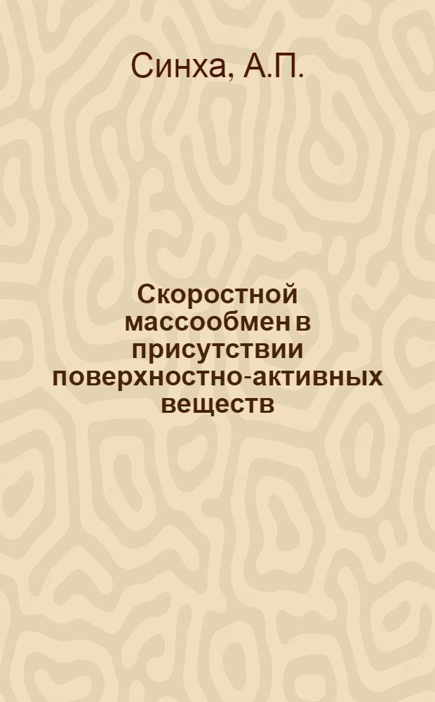 Скоростной массообмен в присутствии поверхностно-активных веществ : Автореферат дис. на соискание учен. степени кандидата техн. наук
