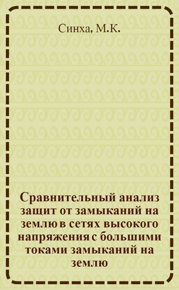 Сравнительный анализ защит от замыканий на землю в сетях высокого напряжения с большими токами замыканий на землю : Автореферат дис. на соискание учен. степени канд. техн. наук