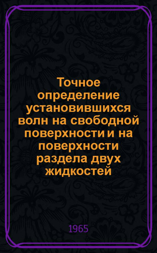 Точное определение установившихся волн на свободной поверхности и на поверхности раздела двух жидкостей : Автореферат дис. на соискание учен. степени кандидата физ.-мат. наук