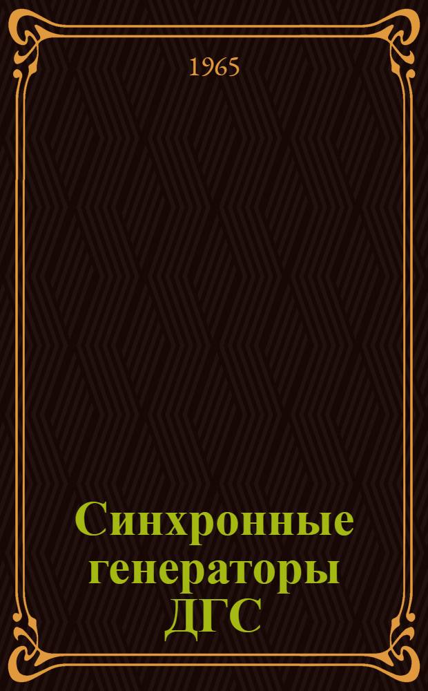 Синхронные генераторы ДГС : Инструкция по эксплуатации ОБН.460.010