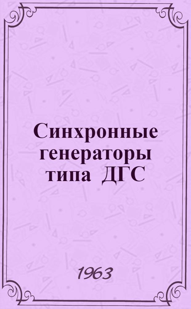 Синхронные генераторы типа ДГС : Описание и инструкция по эксплуатации ОБН.460.010