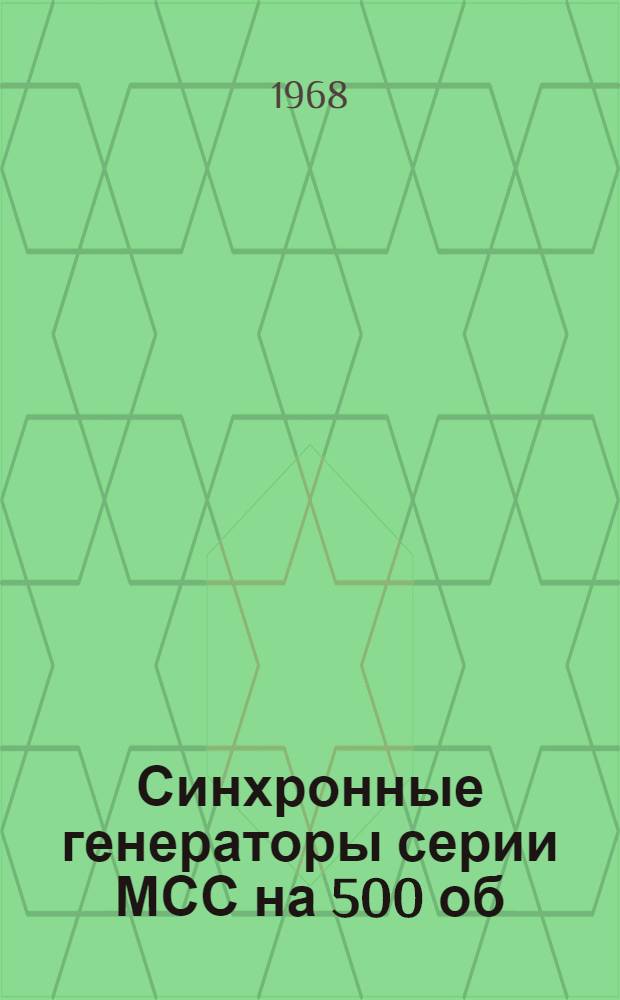 Синхронные генераторы серии МСС на 500 об/минуту : Каталог