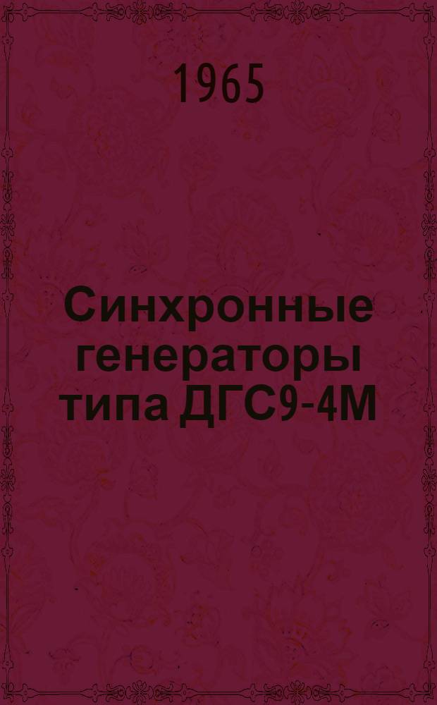 Синхронные генераторы типа ДГС9-4М : Описание и инструкция по эксплуатации ОБН.460.010