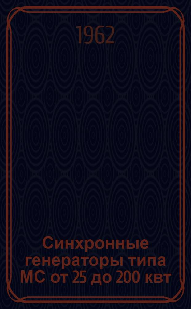 Синхронные генераторы типа МС от 25 до 200 квт : Инструкция по монтажу и эксплуатации