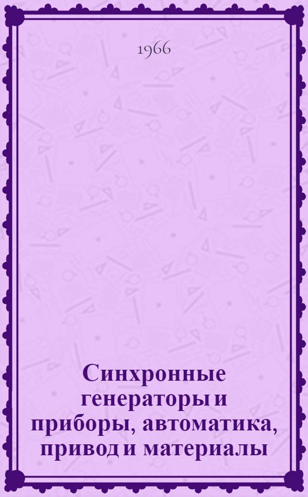Синхронные генераторы и приборы, автоматика, привод и материалы : Сборник статей