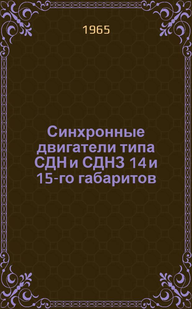 Синхронные двигатели типа СДН и СДНЗ 14 и 15-го габаритов : Инструкция по монтажу и эксплуатации