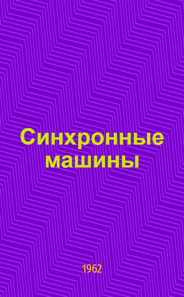 Синхронные машины : Серия 12 и 13 габаритов : Описание и инструкция по эксплуатации