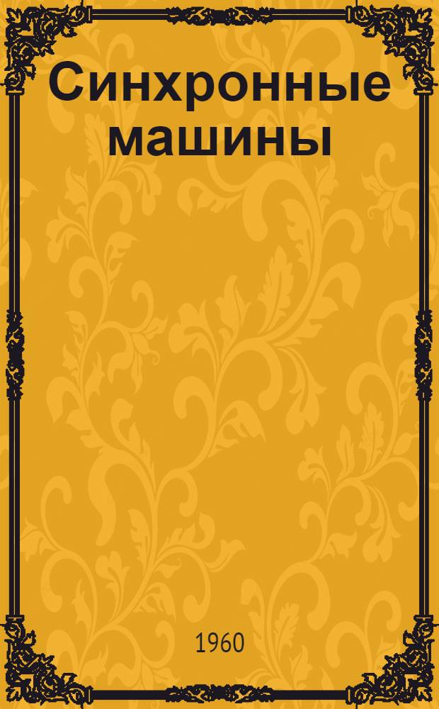 Синхронные машины : Серия 12 и 13 габаритов : Описание и инструкция по эксплуатации