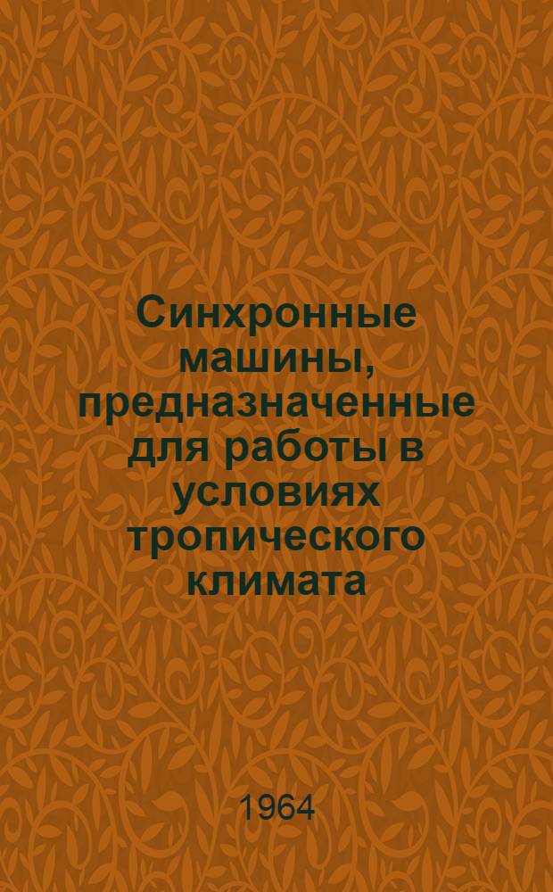 Синхронные машины, предназначенные для работы в условиях тропического климата : Описание и инструкция по эксплуатации