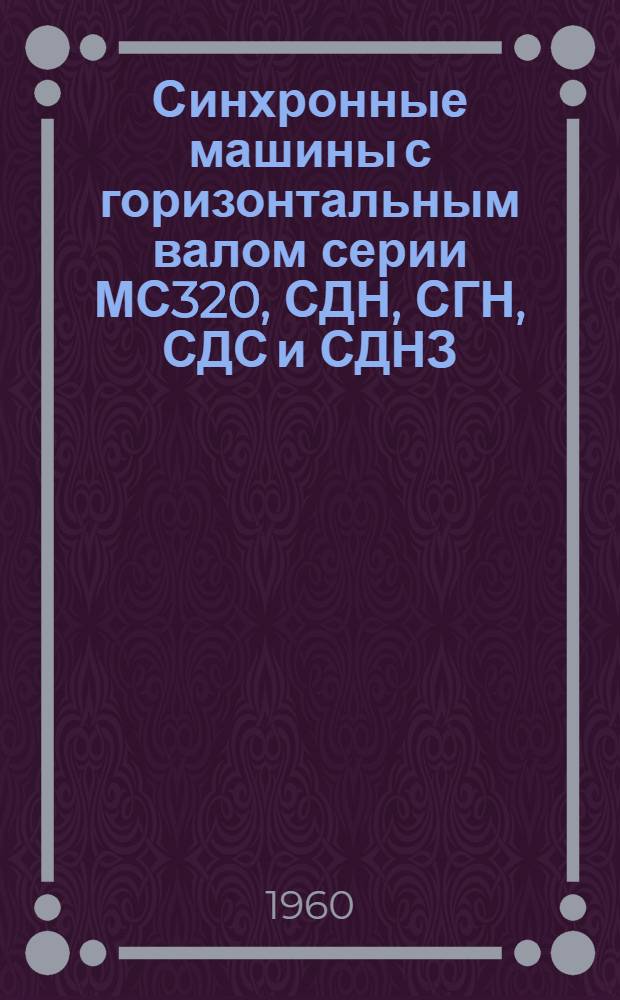 Синхронные машины с горизонтальным валом серии МС320, СДН, СГН, СДС и СДНЗ : Инструкция по эксплуатации